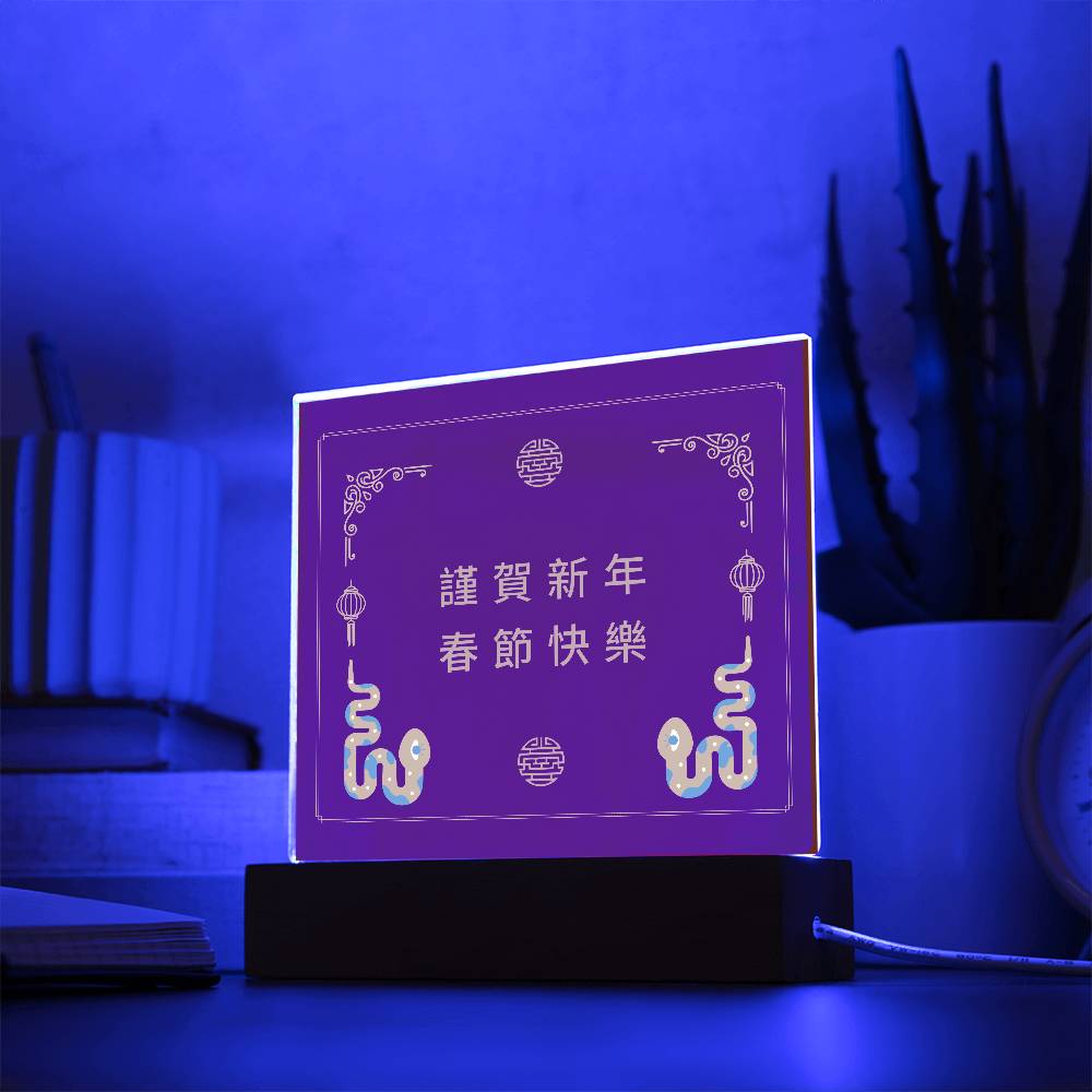 2025 金蛇年 壓克力桌面立匾 | 農曆新年禮物