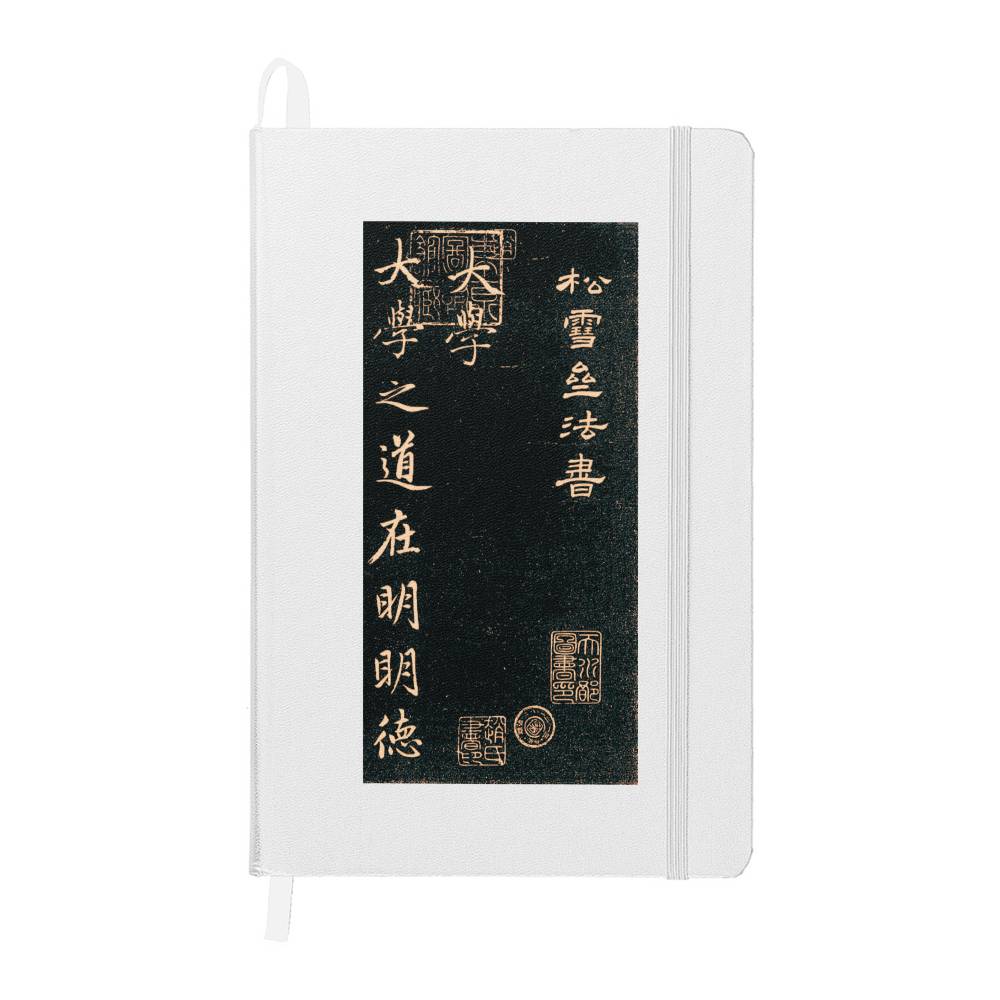 元赵孟俯书法 礼记大学 手写笔记本
