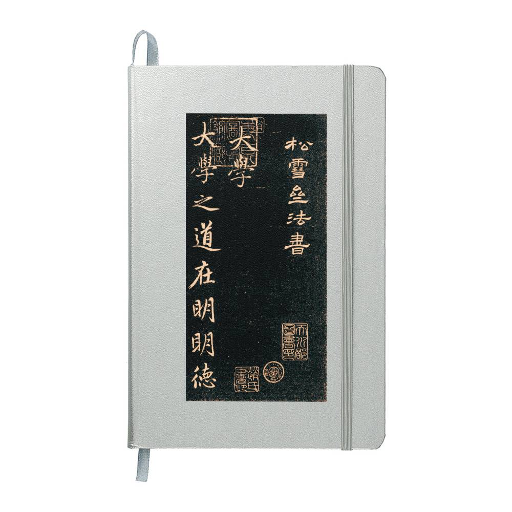 元赵孟俯书法 礼记大学 手写笔记本