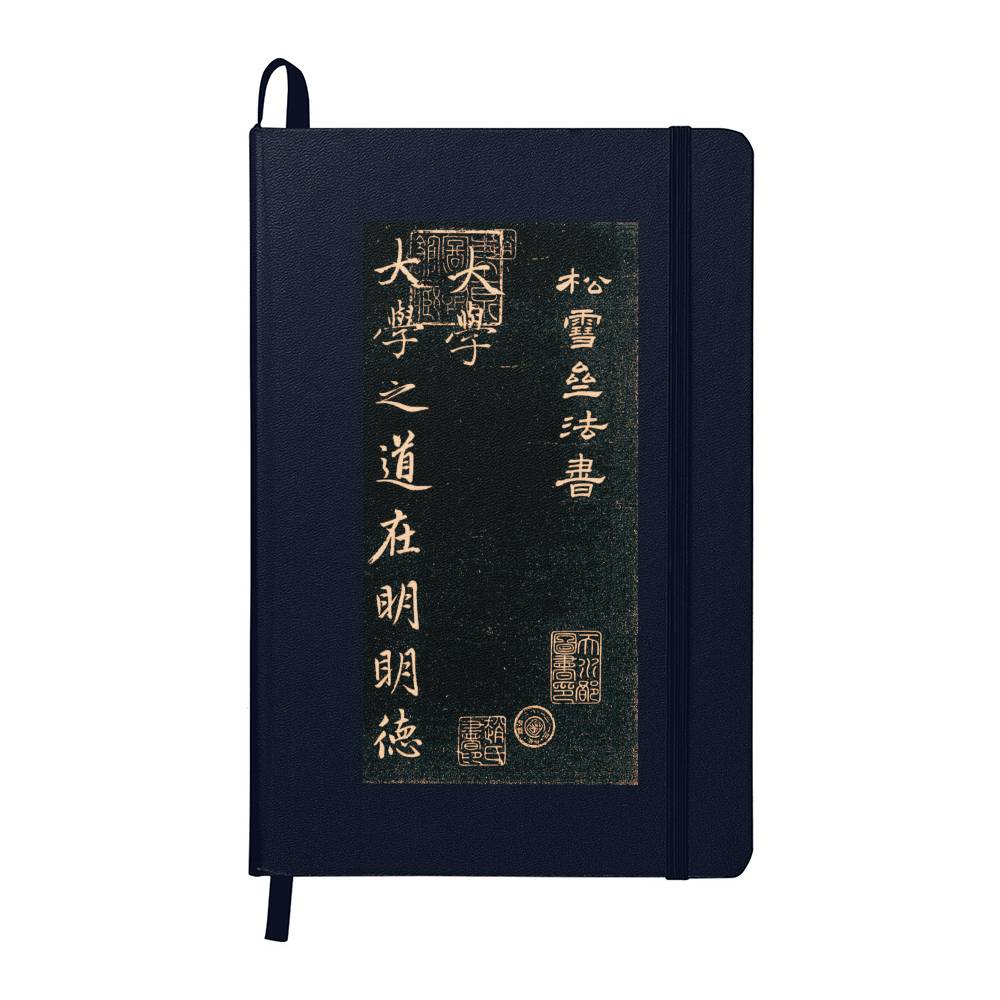 元赵孟俯书法 礼记大学 手写笔记本