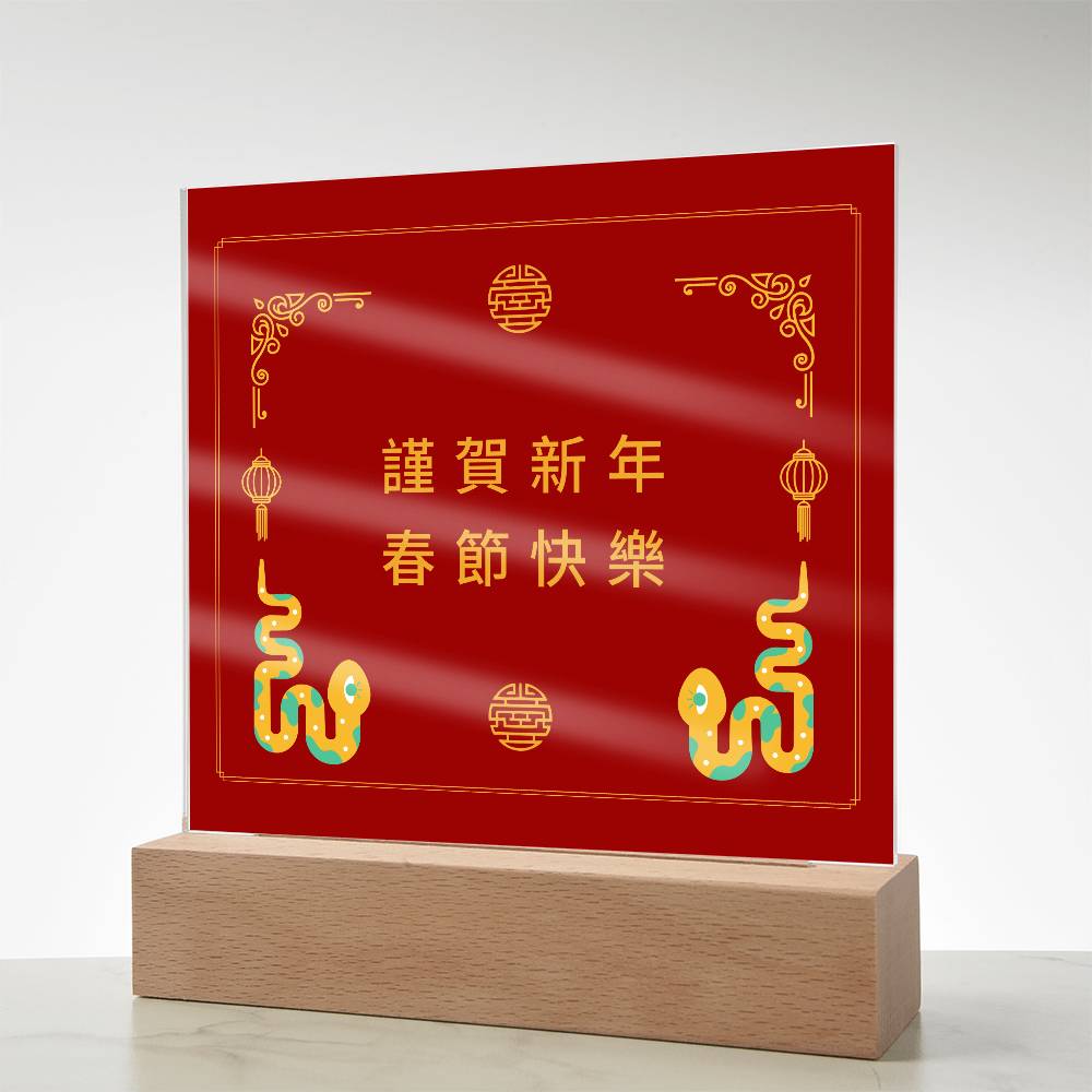 2025 金蛇年 壓克力桌面立匾 | 農曆新年禮物