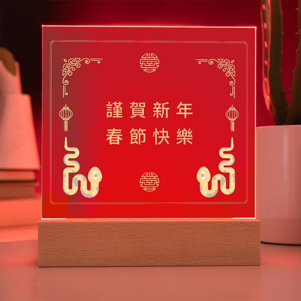 2025 金蛇年 壓克力桌面立匾 | 農曆新年禮物