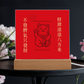 招财猫压克力摆饰 – 财源滚滚八方来